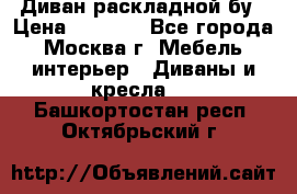 Диван раскладной бу › Цена ­ 4 000 - Все города, Москва г. Мебель, интерьер » Диваны и кресла   . Башкортостан респ.,Октябрьский г.
